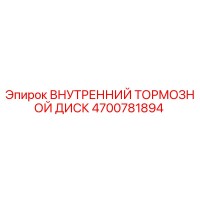 4700781894 ВНУТРЕННИЙ ТОРМОЗНОЙ ДИСК Epiroc