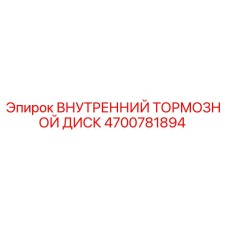 4700781894 ВНУТРЕННИЙ ТОРМОЗНОЙ ДИСК Epiroc