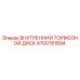 4700781894 ВНУТРЕННИЙ ТОРМОЗНОЙ ДИСК Epiroc