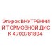 4700781894 ВНУТРЕННИЙ ТОРМОЗНОЙ ДИСК Epiroc