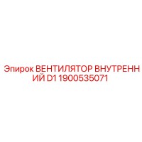 1900535071 ВЕНТИЛЯТОР ВНУТРЕННИЙ D1 Epiroc