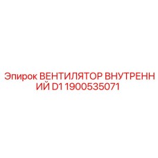 1900535071 ВЕНТИЛЯТОР ВНУТРЕННИЙ D1 Epiroc