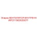 1900535071 ВЕНТИЛЯТОР ВНУТРЕННИЙ D1 Epiroc