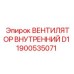 1900535071 ВЕНТИЛЯТОР ВНУТРЕННИЙ D1 Epiroc