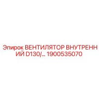 1900535070 ВЕНТИЛЯТОР ВНУТРЕННИЙ D130 Epiroc