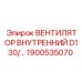 1900535070 ВЕНТИЛЯТОР ВНУТРЕННИЙ D130 Epiroc