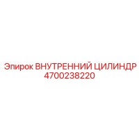 4700238220 ВНУТРЕННИЙ ЦИЛИНДР Epiroc