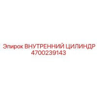 4700239143 ВНУТРЕННИЙ ЦИЛИНДР Epiroc