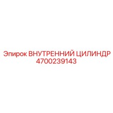 4700239143 ВНУТРЕННИЙ ЦИЛИНДР Epiroc