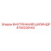 4700239143 ВНУТРЕННИЙ ЦИЛИНДР Epiroc
