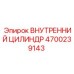 4700239143 ВНУТРЕННИЙ ЦИЛИНДР Epiroc