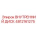 4812161275 ВНУТРЕННИЙ ДИСК Epiroc