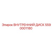 5590001180 ВНУТРЕННИЙ ДИСК Epiroc