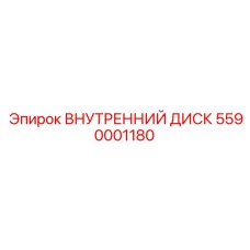 5590001180 ВНУТРЕННИЙ ДИСК Epiroc