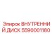 5590001180 ВНУТРЕННИЙ ДИСК Epiroc