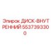 5537393300 ДИСК-ВНУТРЕННИЙ Epiroc