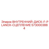 5730003884 ВНУТРЕННИЙ-ДИСК-F-PLANOX-СЦЕПЛЕНИЕ Epiroc
