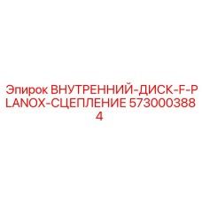 5730003884 ВНУТРЕННИЙ-ДИСК-F-PLANOX-СЦЕПЛЕНИЕ Epiroc