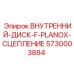 5730003884 ВНУТРЕННИЙ-ДИСК-F-PLANOX-СЦЕПЛЕНИЕ Epiroc