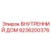 9236200376 ВНУТРЕННИЙ ДОМ Epiroc
