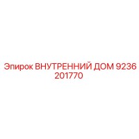 9236201770 ВНУТРЕННИЙ ДОМ Epiroc