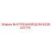 9236201770 ВНУТРЕННИЙ ДОМ Epiroc
