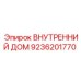 9236201770 ВНУТРЕННИЙ ДОМ Epiroc