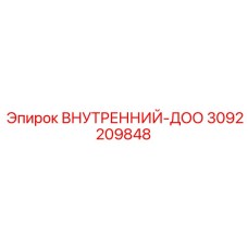 3092209848 ВНУТРЕННИЙ-ДОО Epiroc
