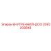 3092209848 ВНУТРЕННИЙ-ДОО Epiroc