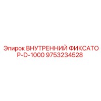 9753234528 ВНУТРЕННИЙ ФИКСАТОР-D-1000 Epiroc