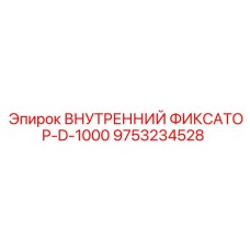 9753234528 ВНУТРЕННИЙ ФИКСАТОР-D-1000 Epiroc