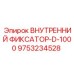 9753234528 ВНУТРЕННИЙ ФИКСАТОР-D-1000 Epiroc