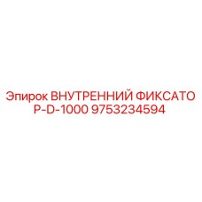 9753234594 ВНУТРЕННИЙ ФИКСАТОР-D-1000 Epiroc