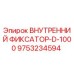 9753234594 ВНУТРЕННИЙ ФИКСАТОР-D-1000 Epiroc