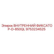 9753234525 ВНУТРЕННИЙ ФИКСАТОР-D-850QL Epiroc