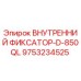9753234525 ВНУТРЕННИЙ ФИКСАТОР-D-850QL Epiroc
