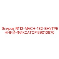 89010970 IR112-MACH-132-ВНУТРЕННИЙ-ФИКСАТОР - Epiroc