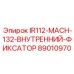 89010970 IR112-MACH-132-ВНУТРЕННИЙ-ФИКСАТОР - Epiroc