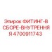 4700911743 ФИТИНГ-В СБОРЕ-ВНУТРЕННЯЯ Epiroc
