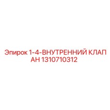 1310710312 1-4-ВНУТРЕННИЙ КЛАПАН Epiroc