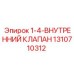 1310710312 1-4-ВНУТРЕННИЙ КЛАПАН Epiroc