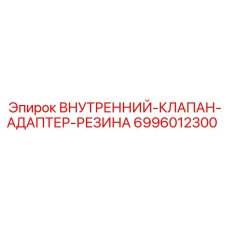 6996012300 ВНУТРЕННИЙ-КЛАПАН-АДАПТЕР-РЕЗИНА Epiroc