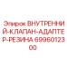 6996012300 ВНУТРЕННИЙ-КЛАПАН-АДАПТЕР-РЕЗИНА Epiroc