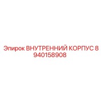 8940158908 ВНУТРЕННИЙ КОРПУС Epiroc