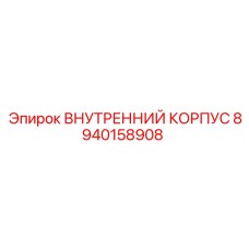 8940158908 ВНУТРЕННИЙ КОРПУС Epiroc