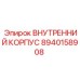 8940158908 ВНУТРЕННИЙ КОРПУС Epiroc