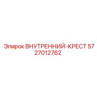 5727012762 ВНУТРЕННИЙ-КРЕСТ Epiroc