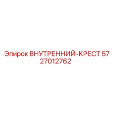 5727012762 ВНУТРЕННИЙ-КРЕСТ Epiroc