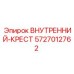 5727012762 ВНУТРЕННИЙ-КРЕСТ Epiroc