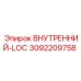 3092209758 ВНУТРЕННИЙ-LOC Epiroc